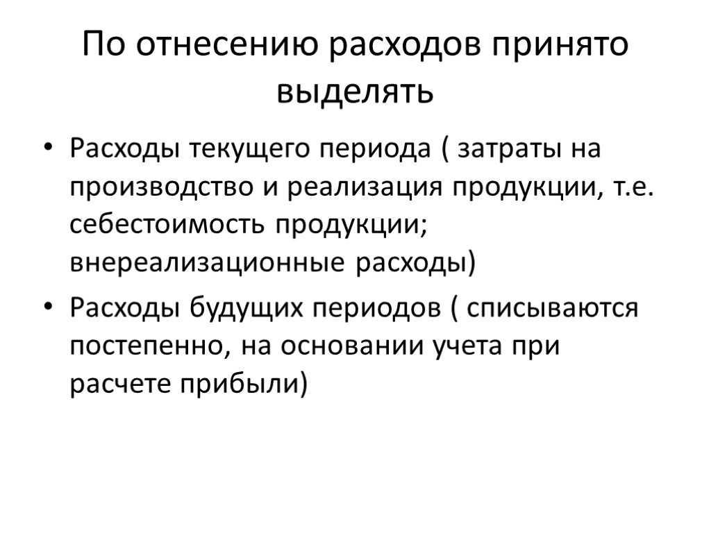 По отнесению расходов принято выделять Расходы текущего периода ( затраты на производство и реализация